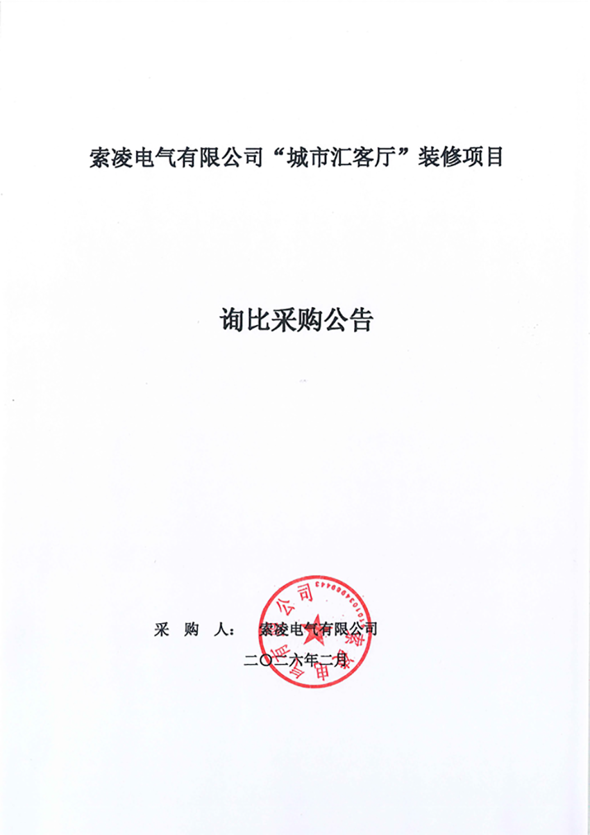 华体会开户_华体会手机版
“城市汇客厅”装修项目——寻比采购公告
